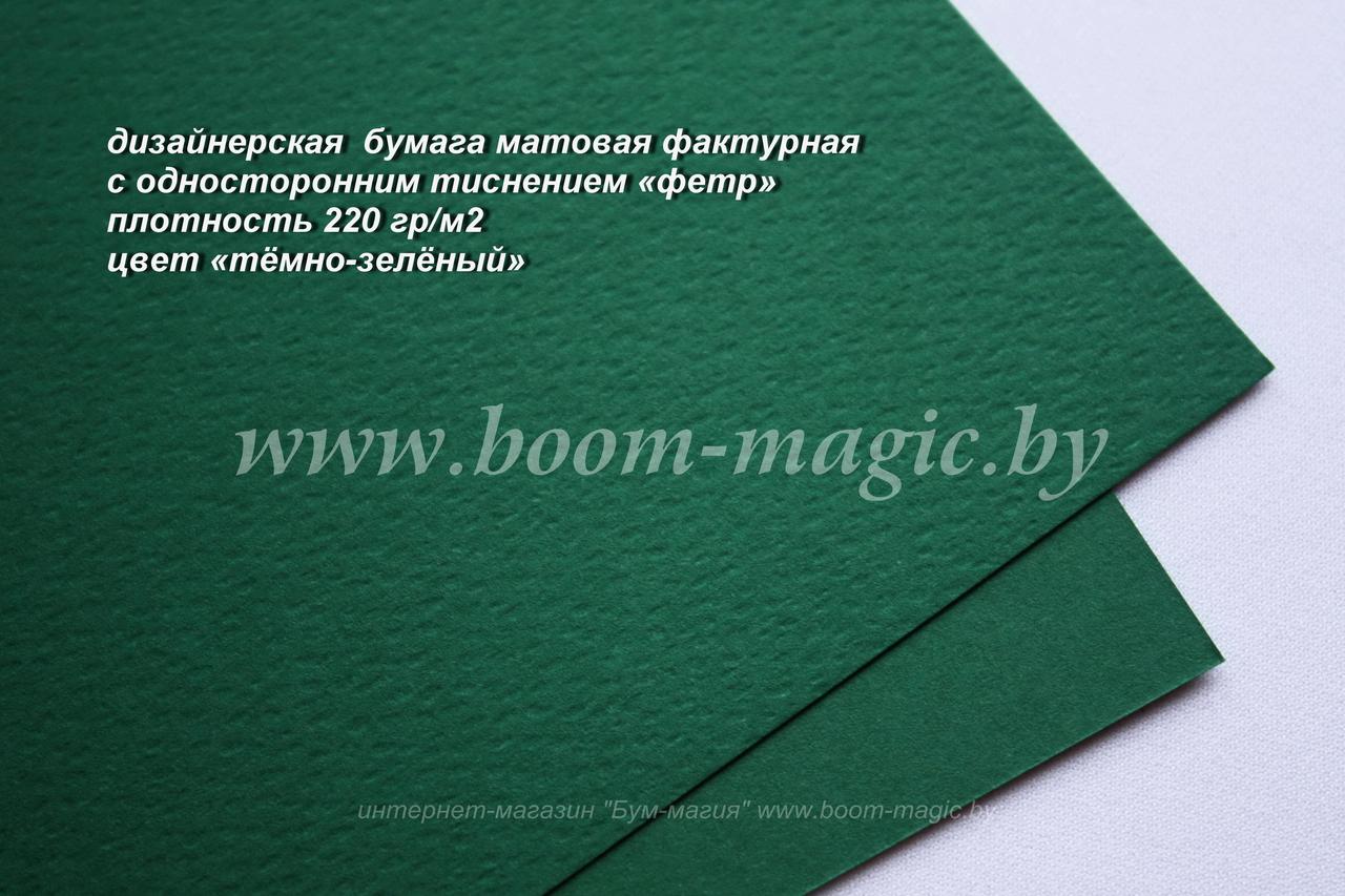 31-018 бумага матовая с тиснением "фетр" цвет "тёмно-зелёный", плотность 220 г/м2, формат А4