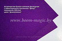31-022 бумага матовая с тиснением "фетр" цвет "фиолетовый", плотность 220 г/м2, формат А4