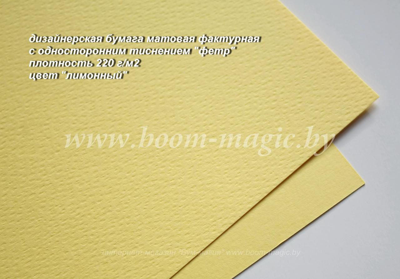 31-023 бумага матовая с тиснением "фетр" цвет "лимонный", плотность 220 г/м2, формат А4