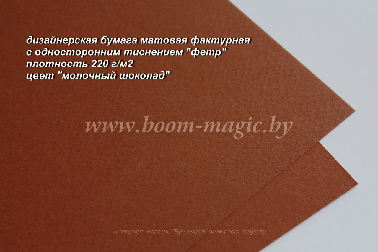 31-024 бумага матовая с тиснением "фетр" цвет "молочный шоколад", плотность 220 г/м2, формат А4