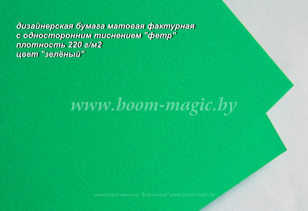 31-026 бумага матовая с тиснением "фетр" цвет "зелёный", плотность 220 г/м2, формат А4 - фото 1 - id-p170355896