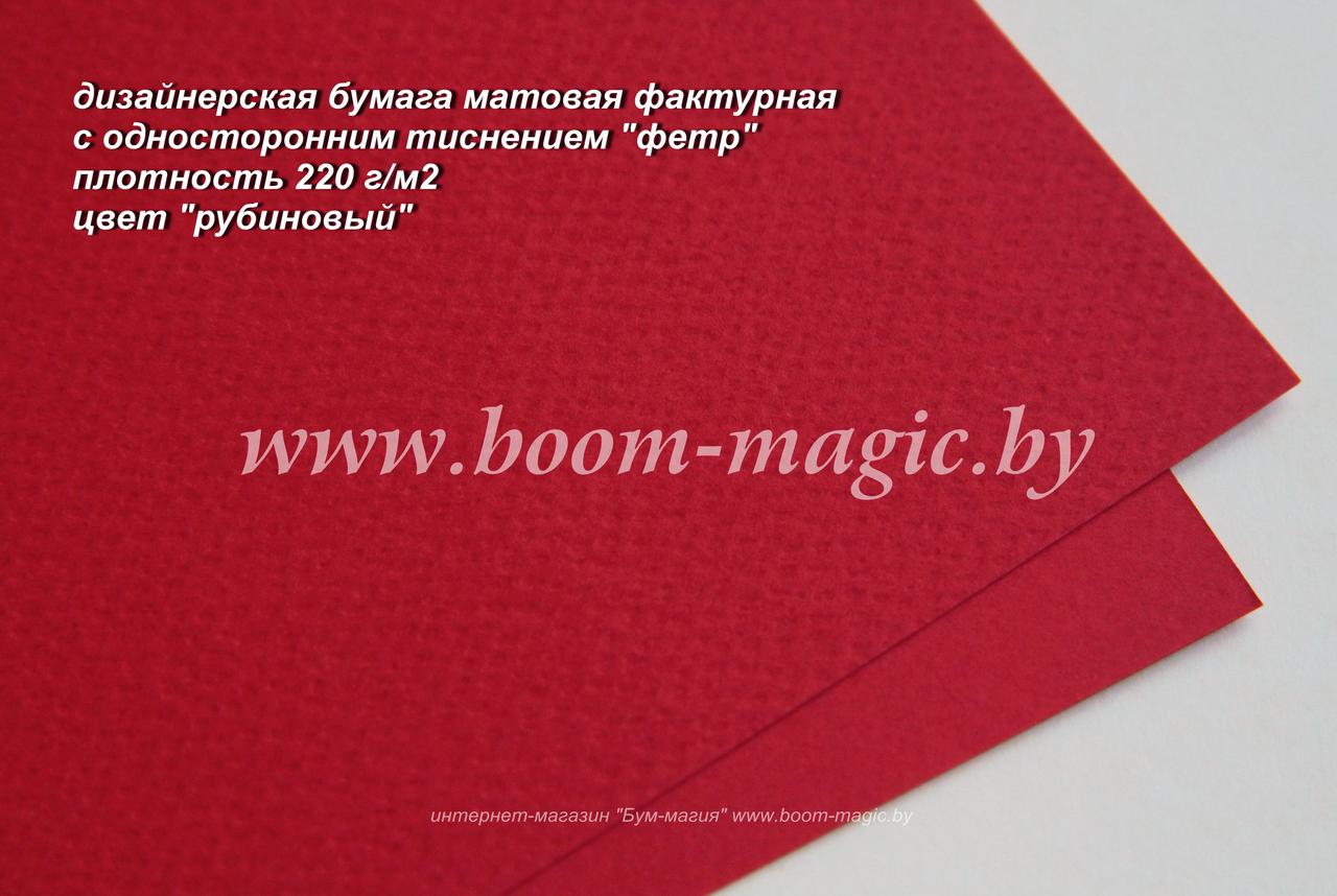 31-029 бумага матовая с тиснением "фетр" цвет "рубиновый", плотность 220 г/м2, формат А4
