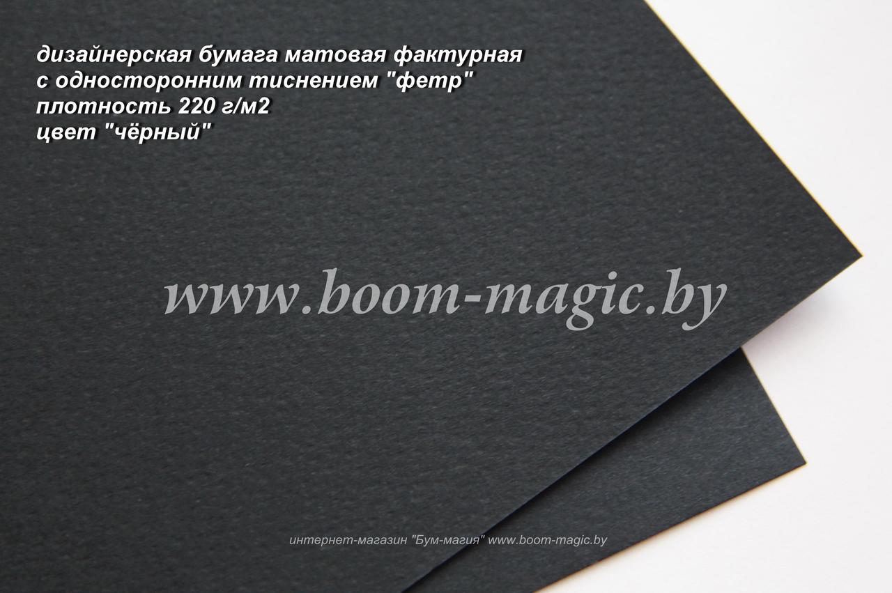 31-030 бумага матовая с тиснением "фетр" цвет "чёрный", плотность 220 г/м2, формат А4