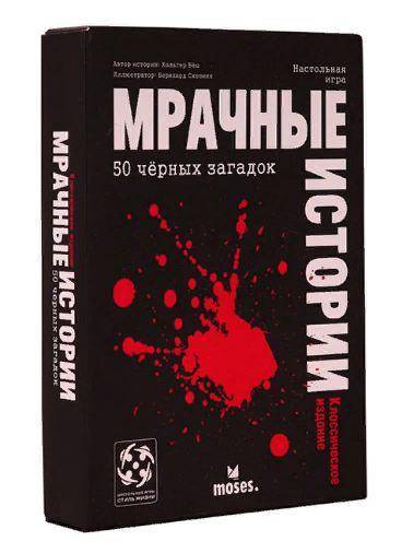 Мрачные истории