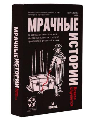 Мрачные истории Всякое случается