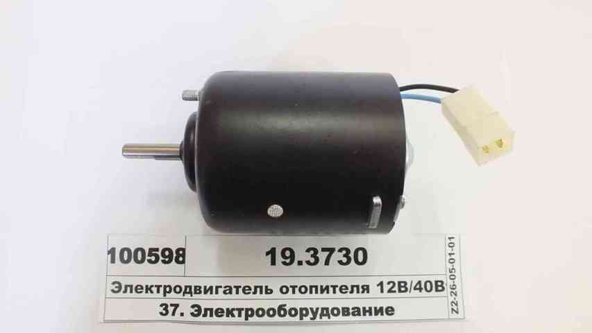 Мотор отопителя ГАЗ,ЗИЛ,ПАЗ арт. 19.3730