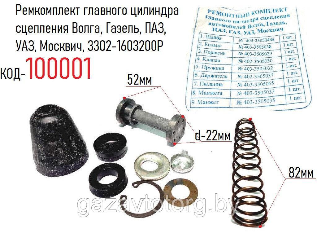 Ремкомплект главного цилиндра сцепления Волга, Газель, Москвич 3302 ...