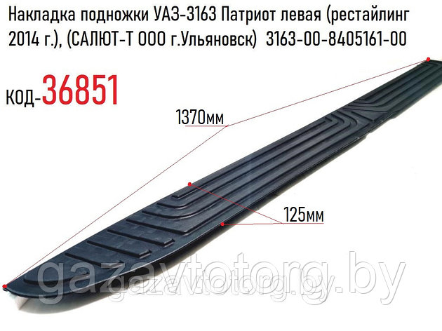 Накладка подножки УАЗ-3163 Патриот левая (рестайлинг 2014 г.), (САЛЮТ-Т ООО г.Ульяновск) 3163-00-8405161-00, фото 2