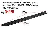 Накладка подножки УАЗ-3163 Патриот правая (рестайлинг 2014 г.), (САЛЮТ-Т ООО г.Ульяновск), 3163-00-8405160-00