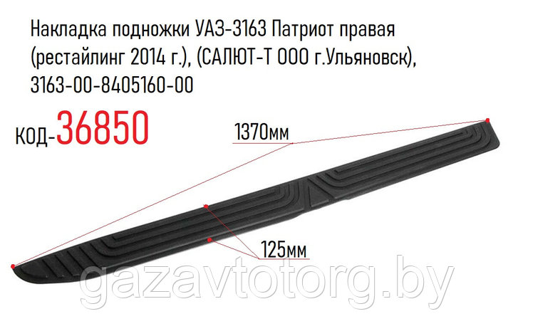 Накладка подножки УАЗ-3163 Патриот правая (рестайлинг 2014 г.), (САЛЮТ-Т ООО г.Ульяновск), 3163-00-8405160-00, фото 2