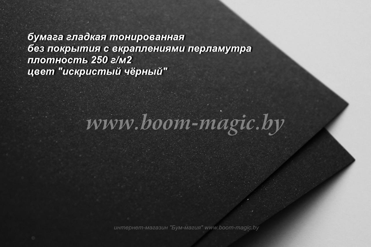 32-041 бумага гладкая с вкраплен. перламутра, цвет "искристый чёрный", плотн. 250 г/м2, формат А4