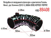 Патрубок от воздушного фильтра к двигателю Газель Некст, дв. Камминз 2,8 Е-5, (АББА ООО) А21R32-1109192