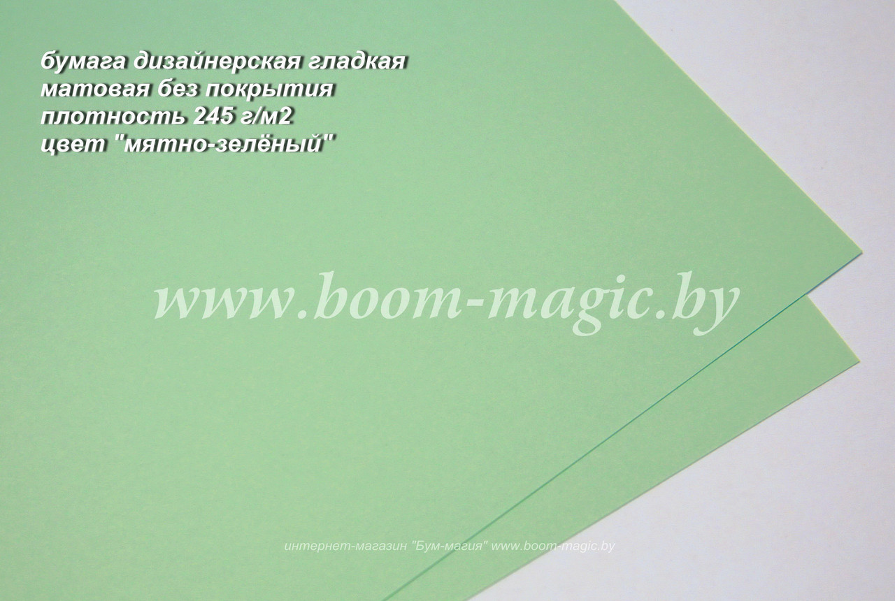 32-202 бумага гладкая без покрытия, цвет "мятно-зелёный", плотность 245 г/м2, формат А4