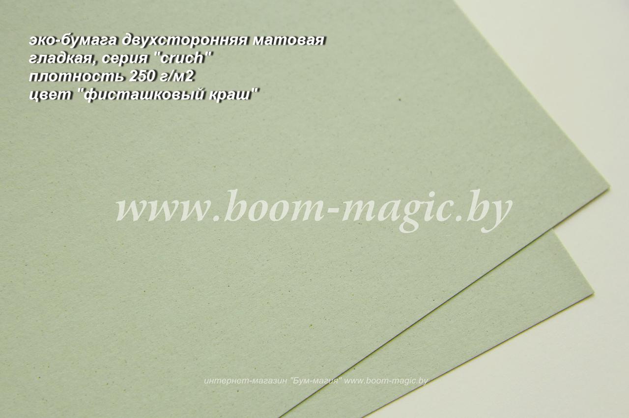 40-004 эко-бумага гладкая двухстор, цвет "фисташковый краш", плотность 250 г/м2, формат А4