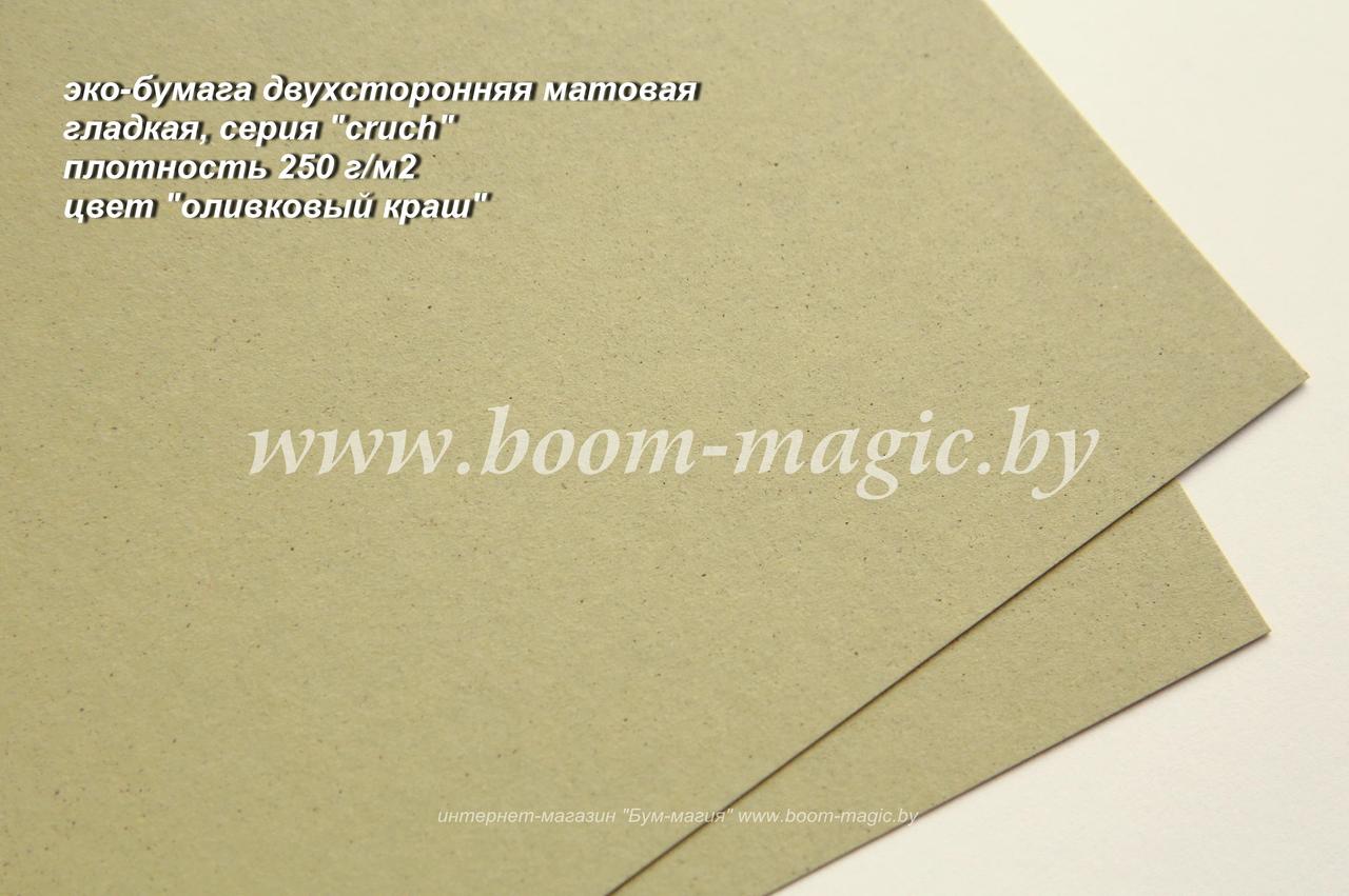 40-005 эко-бумага гладкая двухстор, цвет "оливковый краш", плотность 250 г/м2, формат А4 - фото 1 - id-p170384927