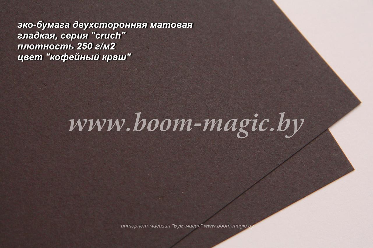 40-007 эко-бумага гладкая двухстор, цвет "кофейный краш", плотность 250 г/м2, формат А4