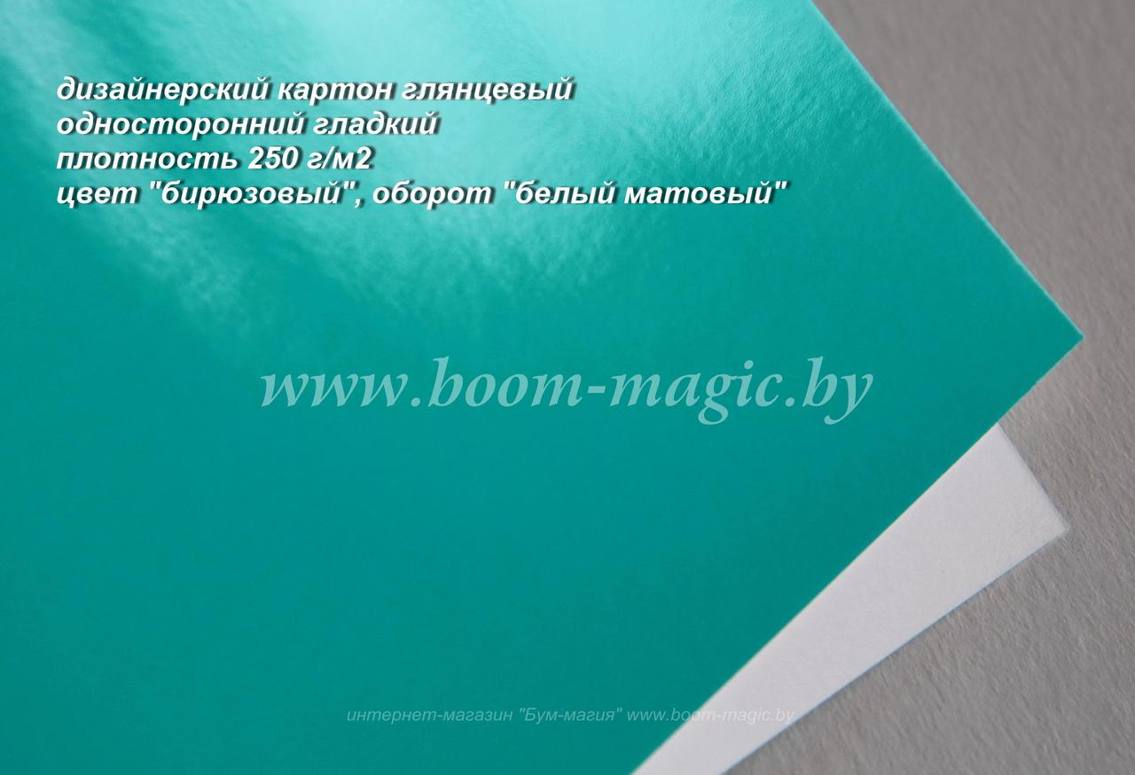 43-002 глянцевый гладкий одностор., цвет "бирюзовый", плотность 250 г/м2, формат А4
