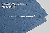 34-101 бумага с одност. тиснением "кожа", цвет "светло-синий", плотность 230 г/м2, формат А4