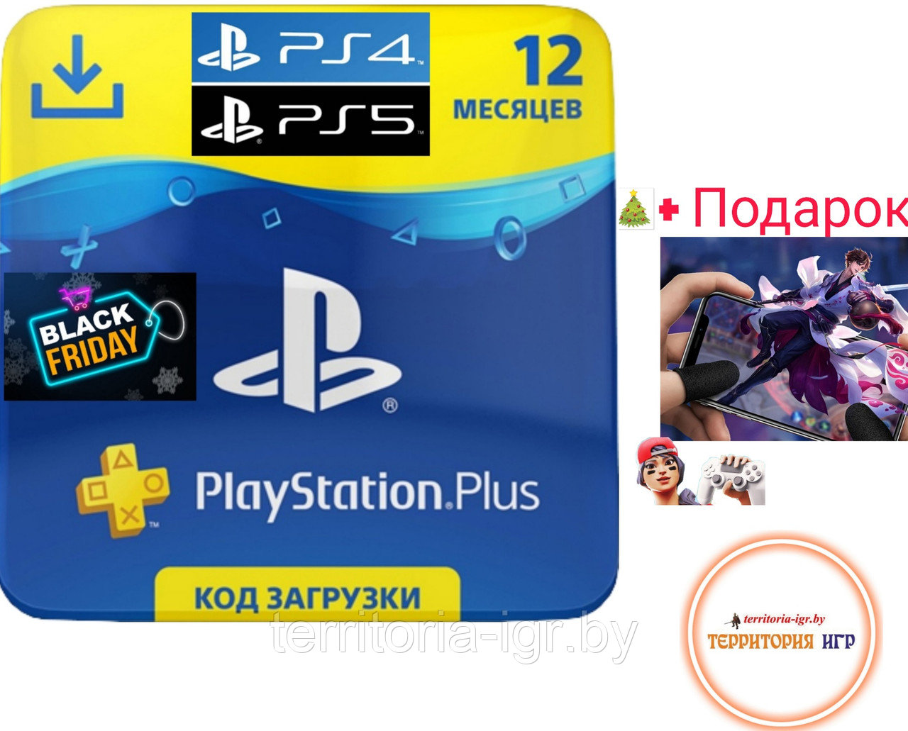 Подписка Sony Plus на 12 месяцев ( PS5 и PS4 ) Playstation+ 365 дней - фото 1 - id-p168986231
