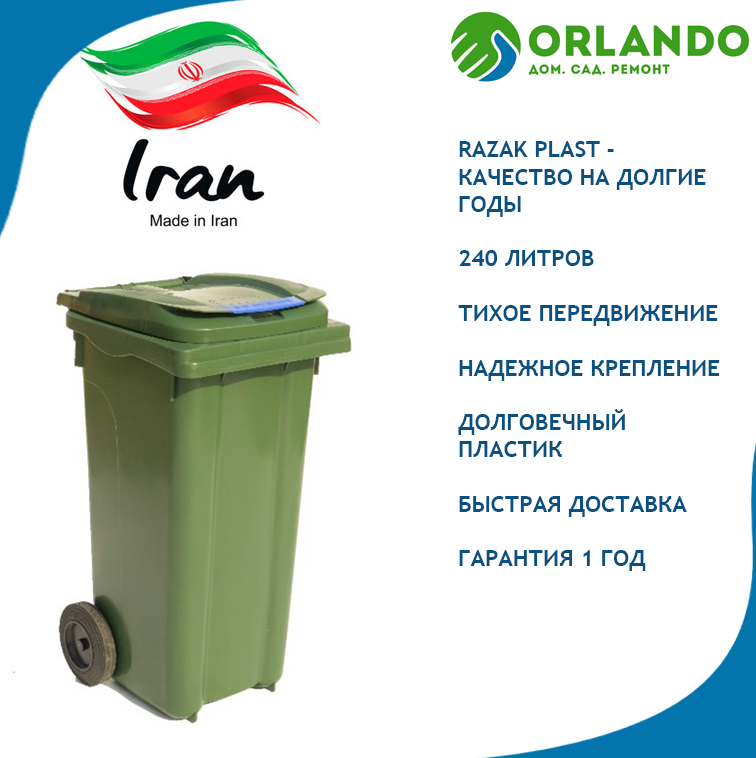 Пластиковый мусорный бак, контейнер для ТБО Razak Plast 240 л. Зеленый. Иран. Бесплатная доставка по Минску - фото 1 - id-p129716938