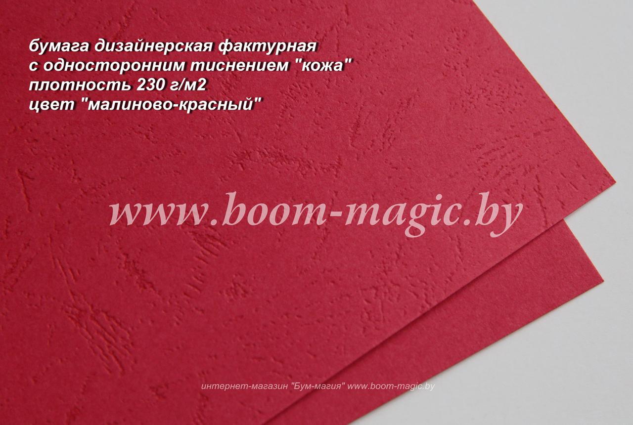 34-102 бумага с одност. тиснением "кожа", цвет "малиново-красный", плотность 230 г/м2, формат А4