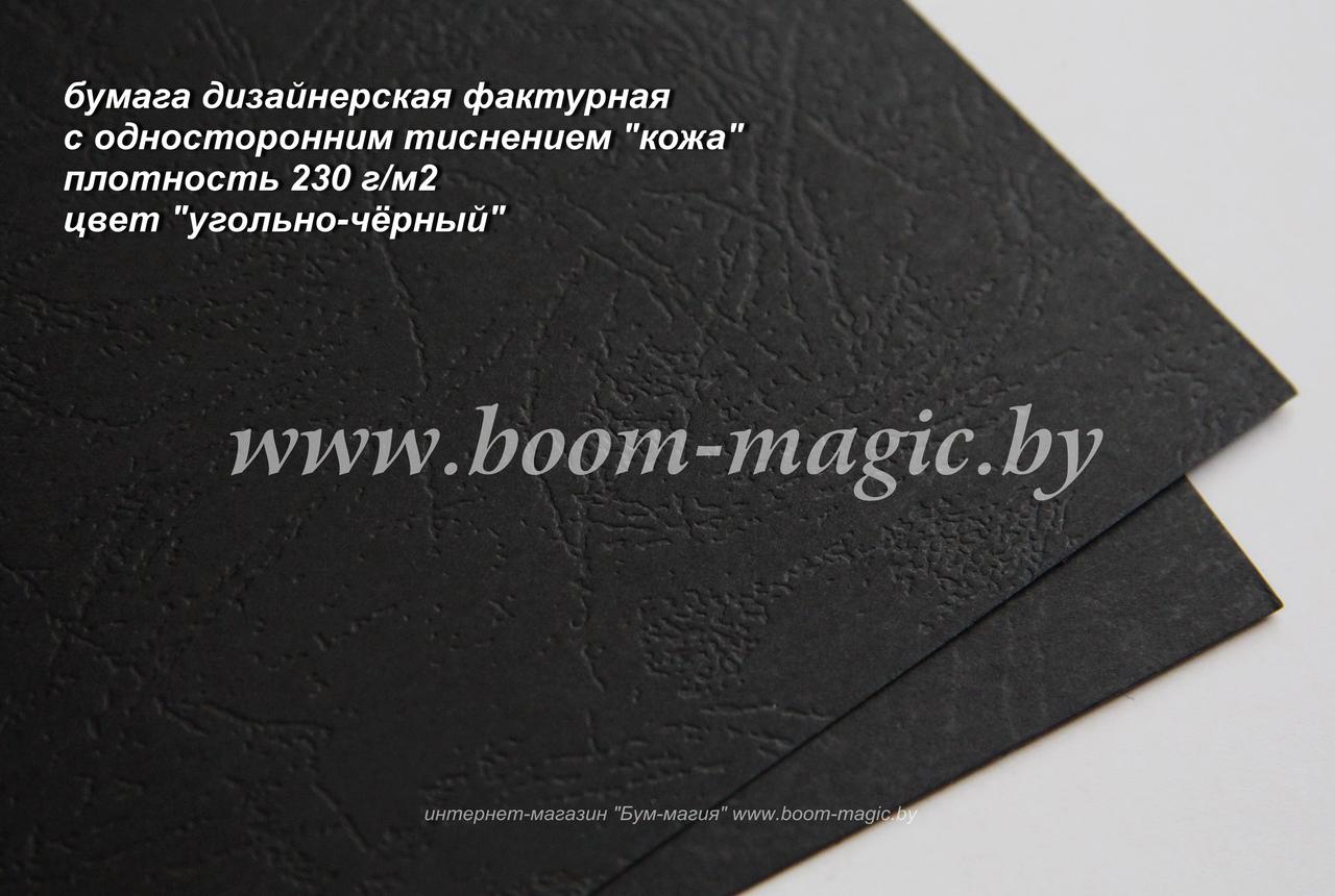 34-107 бумага с одност. тиснением "кожа", цвет "угольно-чёрный", плотность 230 г/м2, формат А4