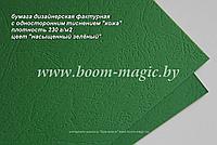 34-108 бумага с одност. тиснением "кожа", цвет "насыщенный зелёный", плотность 230 г/м2, формат А4