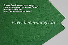 34-108 бумага с одност. тиснением "кожа", цвет "насыщенный зелёный", плотность 230 г/м2, формат А4