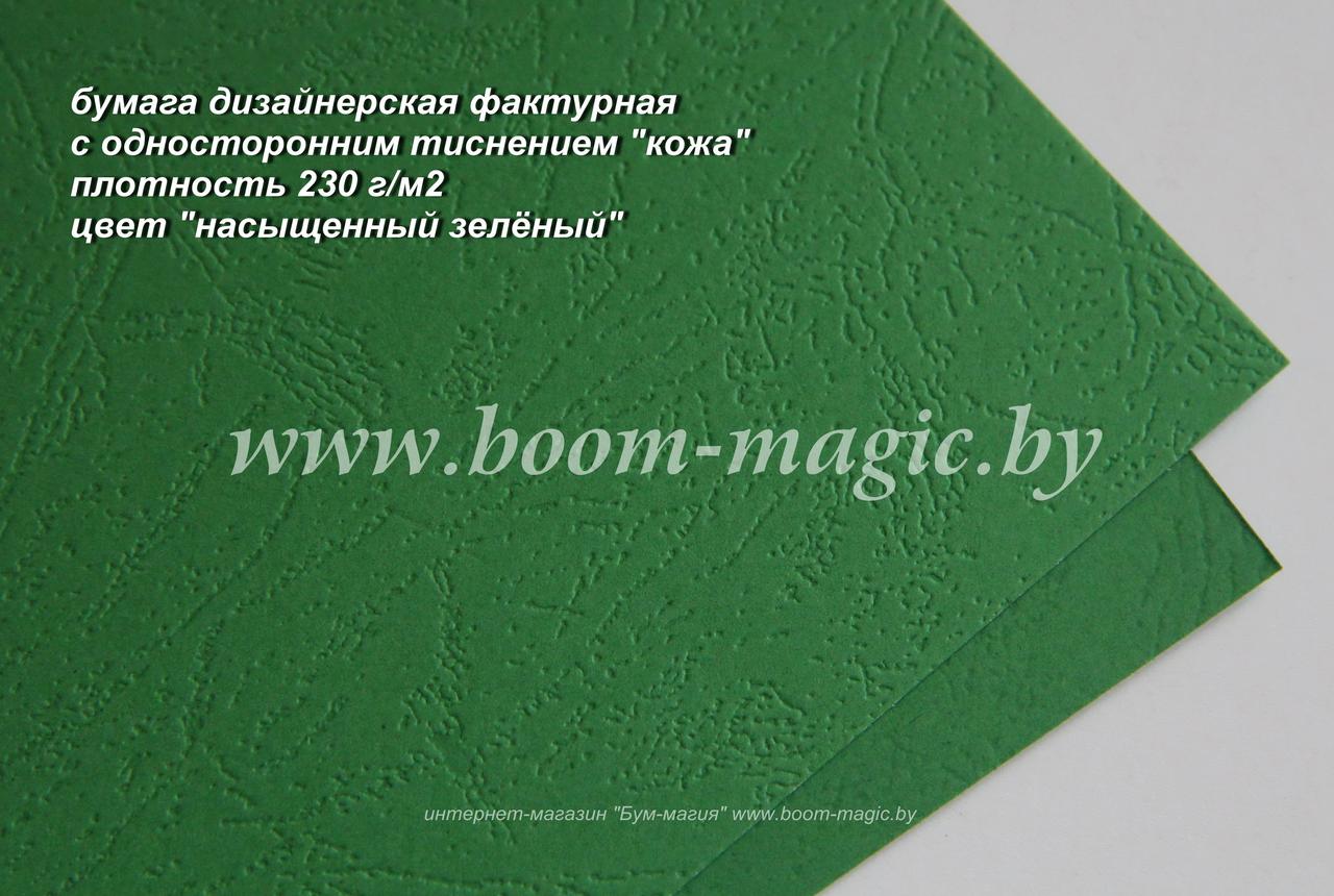 34-108 бумага с одност. тиснением "кожа", цвет "насыщенный зелёный", плотность 230 г/м2, формат А4 - фото 1 - id-p170425724