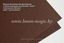 34-110 бумага с одност. тиснением "кожа", цвет "шоколадный", плотность 230 г/м2, формат А4