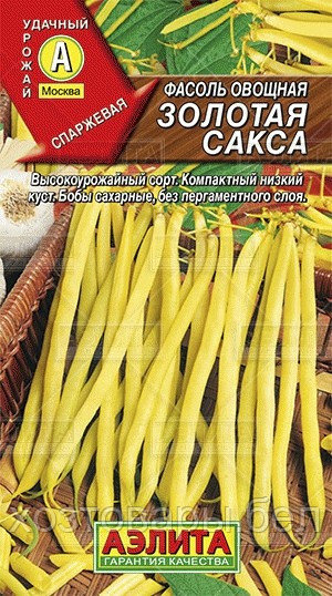 Фасоль Золотая сакса желтая кустовая спаржевая 5г Ранн (Аэлита)