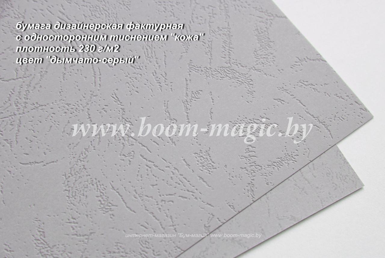 34-114 бумага с одност. тиснением "кожа", цвет "дымчато-серый", плотность 230 г/м2, формат А4