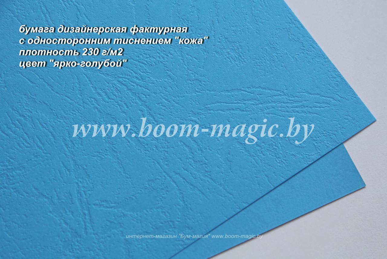 34-116 бумага с одност. тиснением "кожа", цвет "ярко-голубой", плотность 230 г/м2, формат А4 - фото 1 - id-p170433799