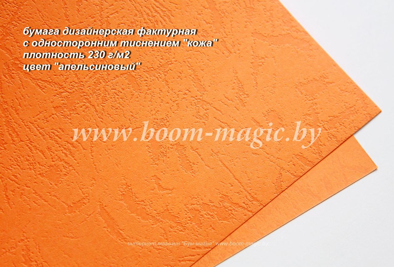 34-120 бумага с одност. тиснением "кожа", цвет "апельсиновый", плотность 230 г/м2, формат А4 - фото 1 - id-p170434135