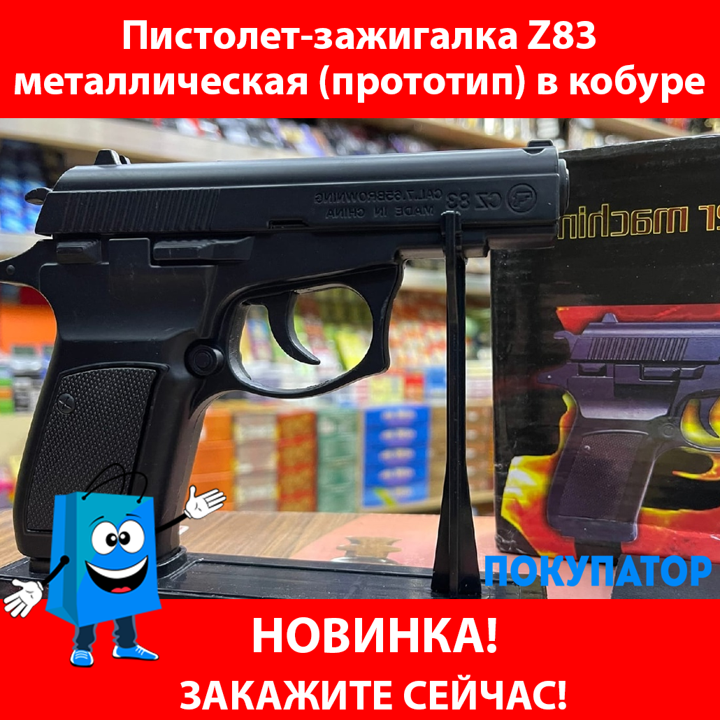 Пистолет-зажигалка Z83 металлический прототип на подставке в кобуре, фото 1