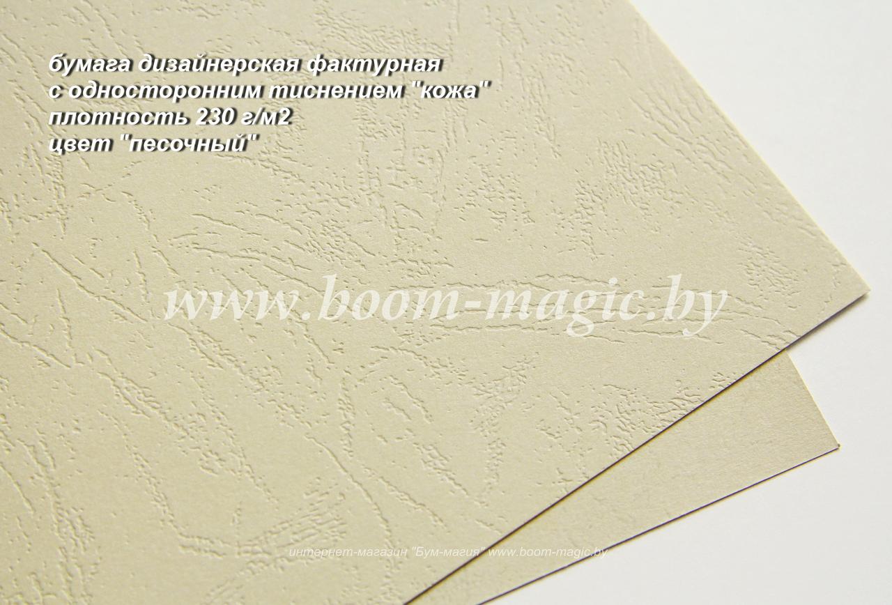 34-122 бумага с одност. тиснением "кожа", цвет "песочный", плотность 230 г/м2, формат А4
