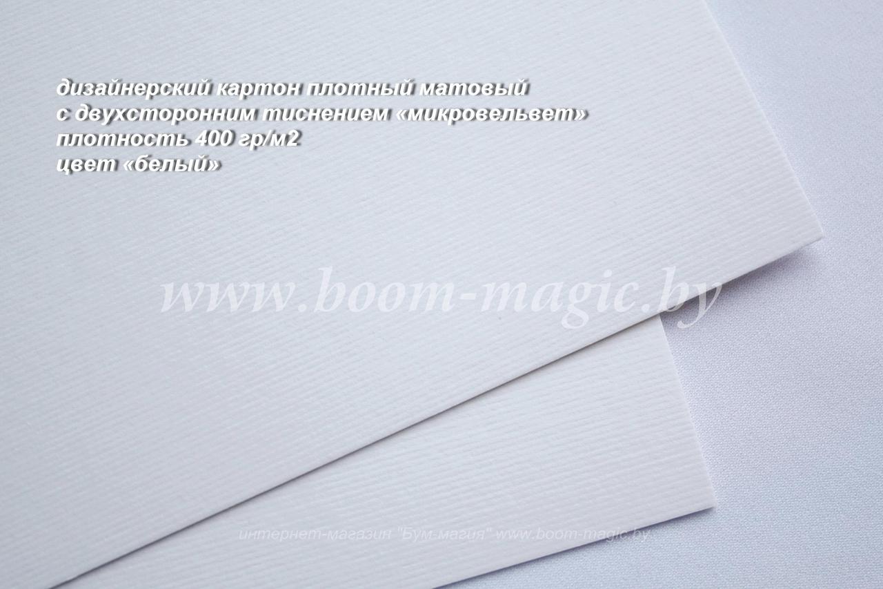 19-002 картон с двухсторонним тиснением "микровельвет", цвет "белый", плотность 400 г/м2, формат А4
