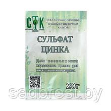 Удобрение Сульфат цинка (цинк сернокислый) СТК 20 гр