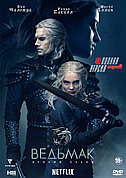 Ведьмак DVD-2 (2 сезон) (DVD Сериал)