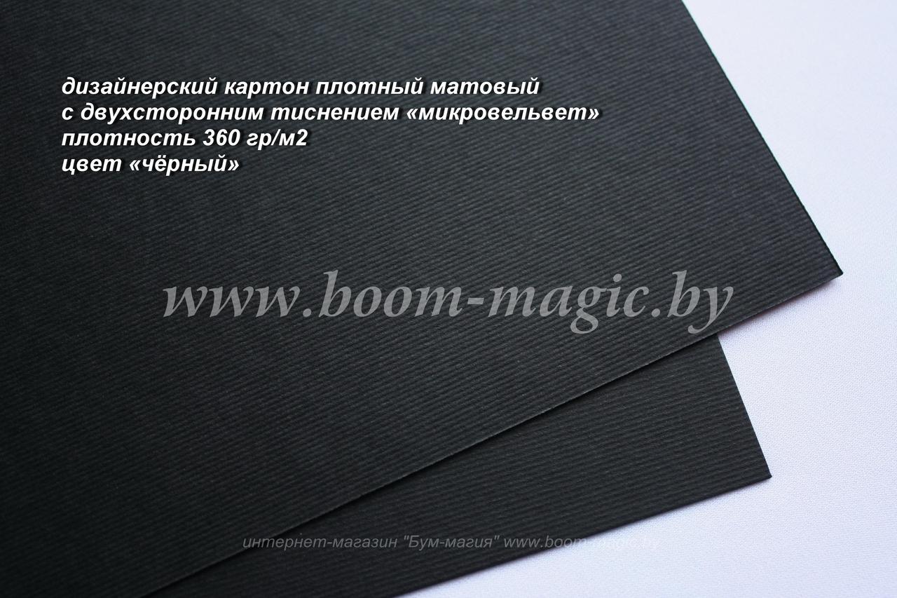 19-003 картон с двухсторонним тиснением "микровельвет", цвет "чёрный", плотность 360 г/м2, формат А4