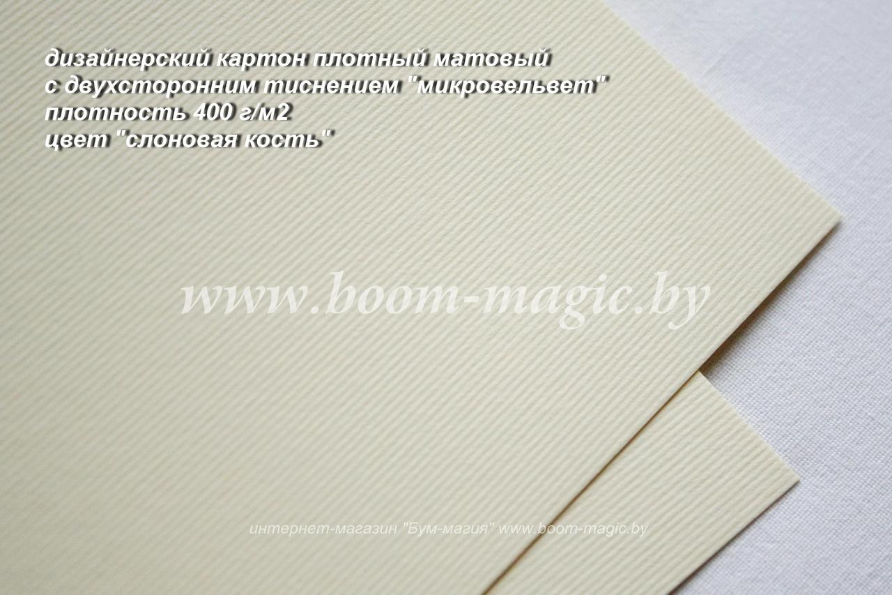 19-004 картон с двухсторонним тиснением "микровельвет", цвет "слоновая кость", плотность 400 г/м2, формат А - фото 1 - id-p170479186