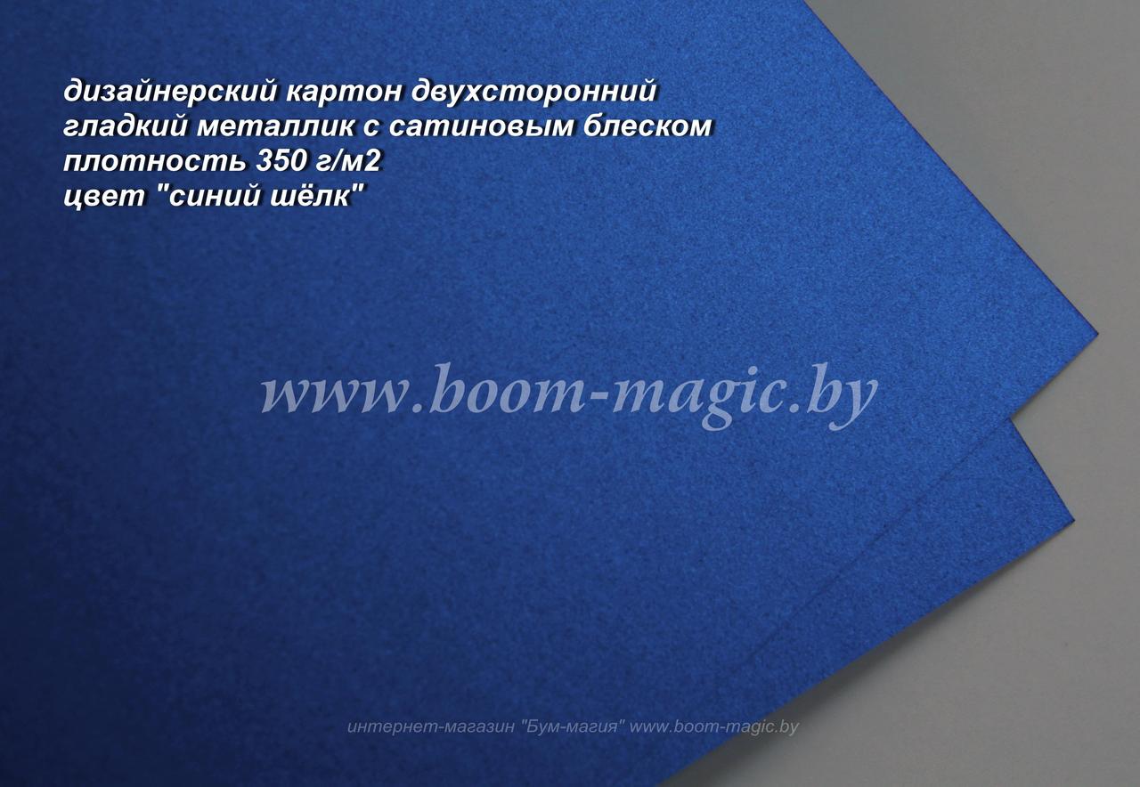 27-006 картон с сатиновым блеском, цвет "синий шёлк", плотность 350 г/м2, формат А4