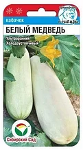 Белый медведь 5шт кабачок (Сиб Сад)