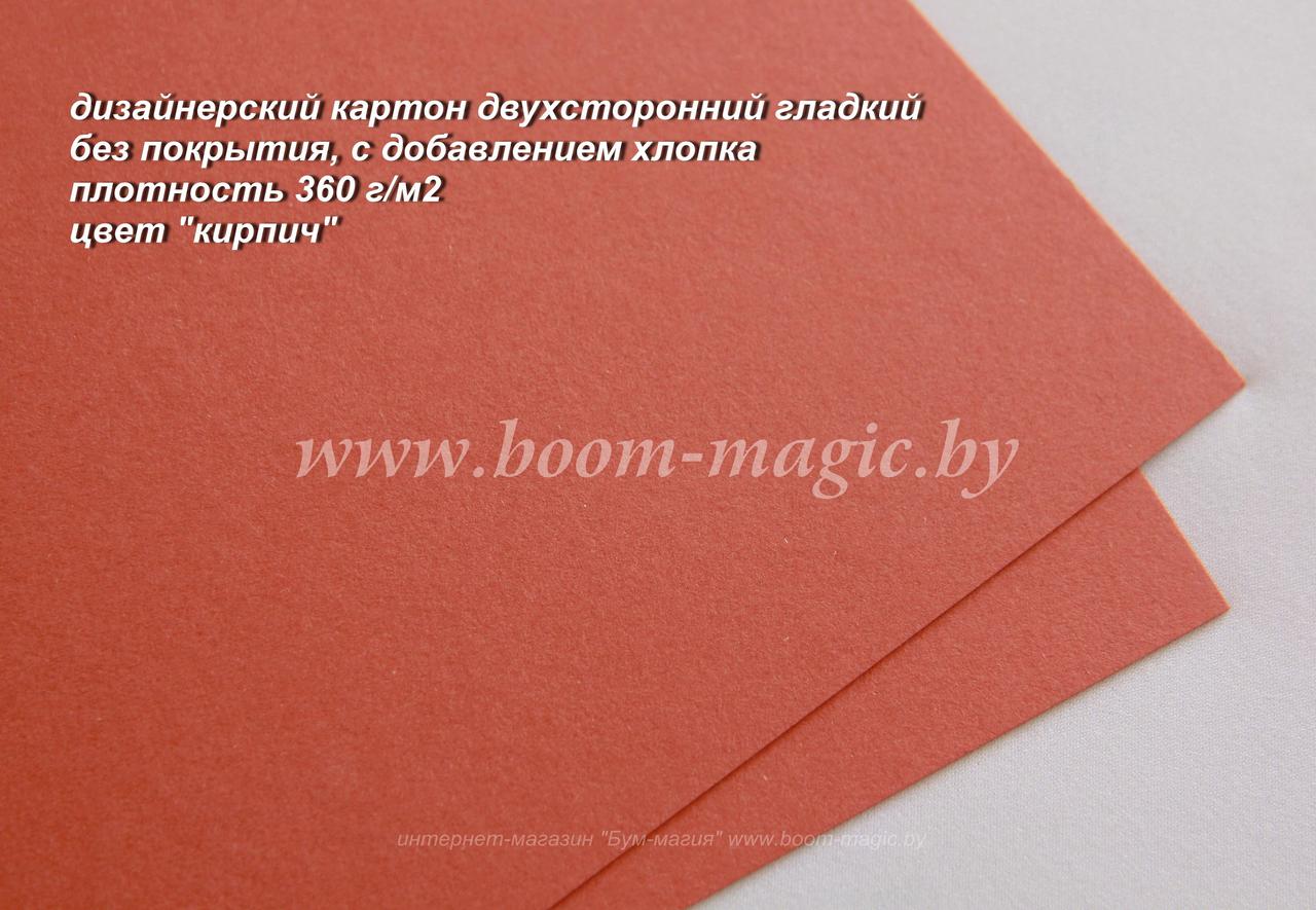 28-002 картон гладкий с добавлением хлопка, цвет "кирпич", плотность 360 г/м2, формат А4