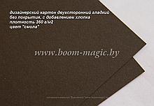 28-003 картон гладкий с добавлением хлопка, цвет "смола", плотность 360 г/м2, формат А4