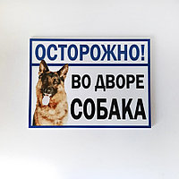 Табличка "Осторожно во дворе собака" №12 (23*17 см)