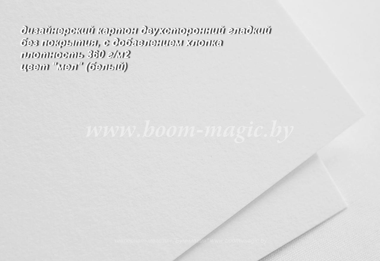 28-006 картон гладкий с добавлением хлопка, цвет "мел", плотность 360 г/м2, формат А4