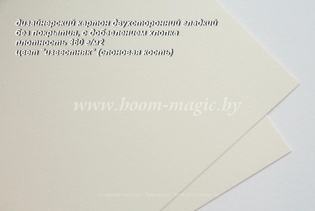 28-008 картон гладкий с добавлением хлопка, цвет "известняк", плотность 360 г/м2, формат А4