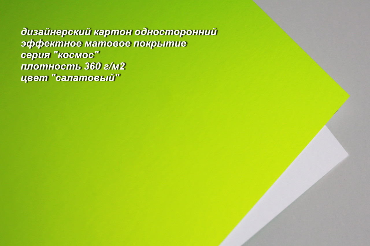 29-001 картон гладкий одностор. с матовым блеском "космос", цвет "салатовый", плотность 360 г/м2, формат А4