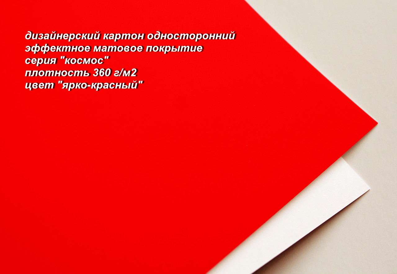 29-002 картон одностор. с матовым блеском "космос", цвет "ярко-красный", плотность 360 г/м2, формат А4
